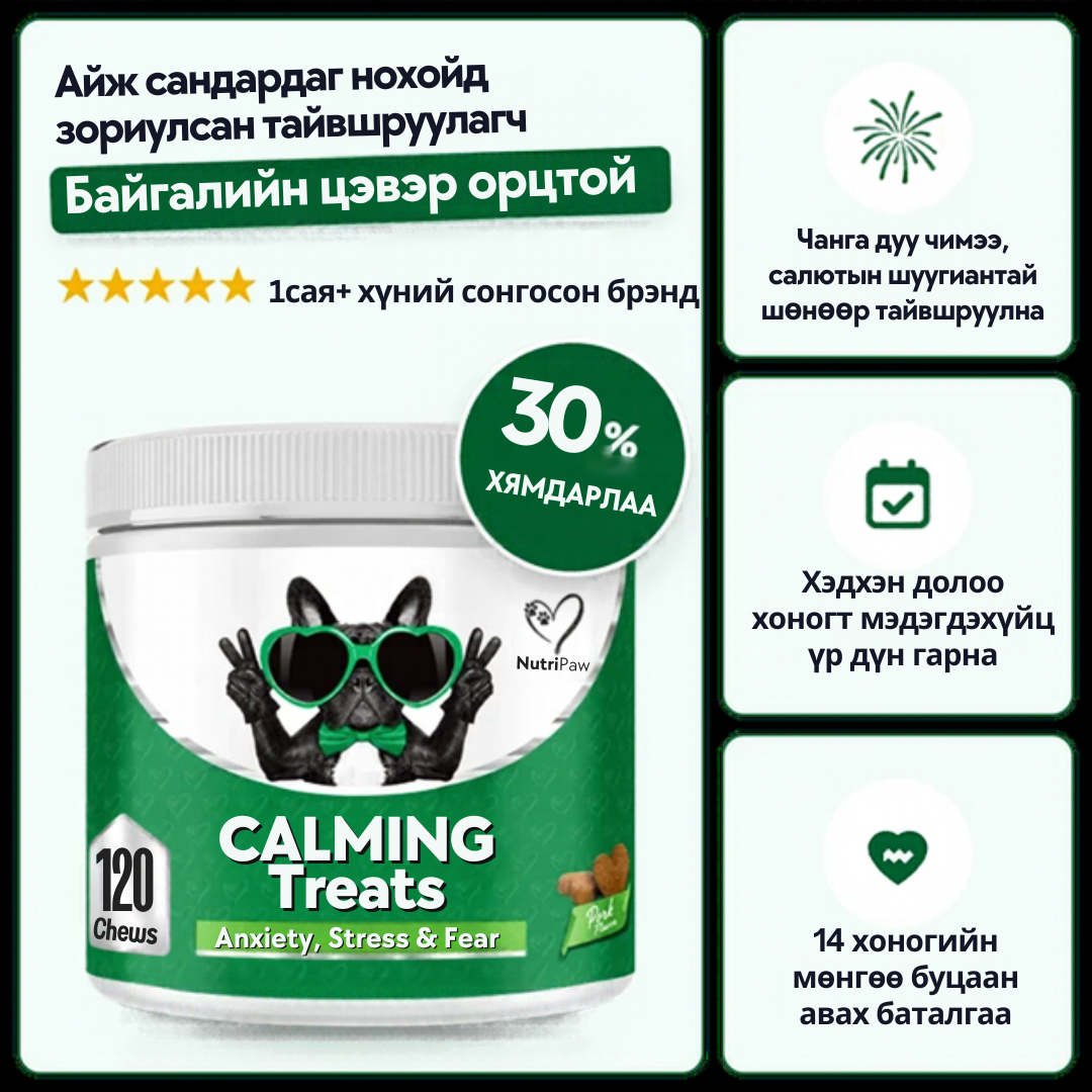 NutriPaw тайвшруулах амттан