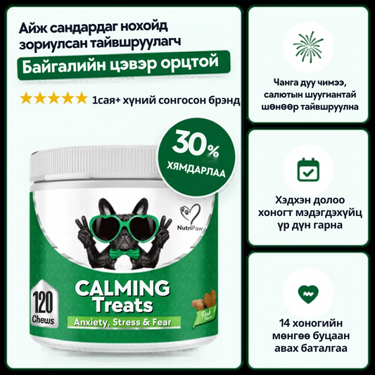 NutriPaw тайвшруулах амттан