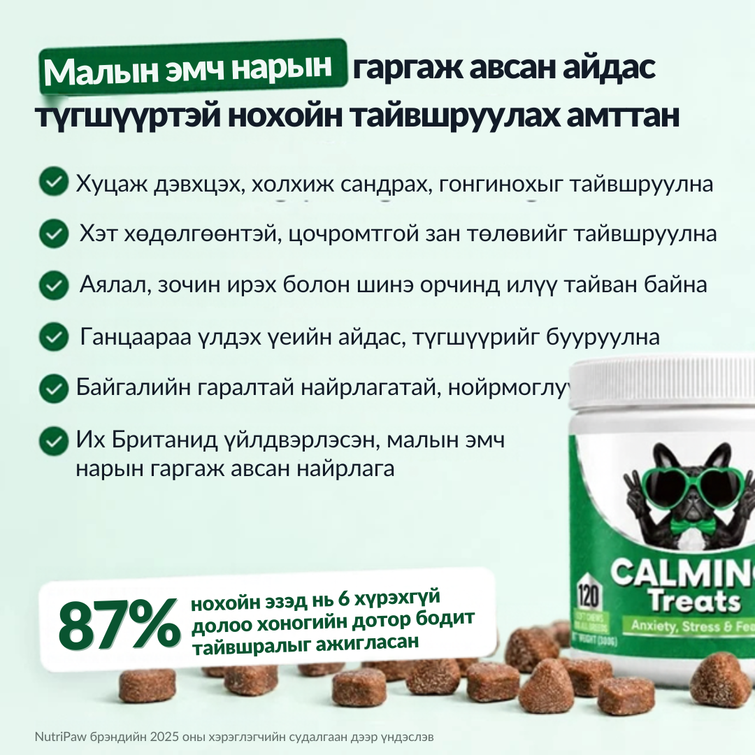 NutriPaw тайвшруулах амттан