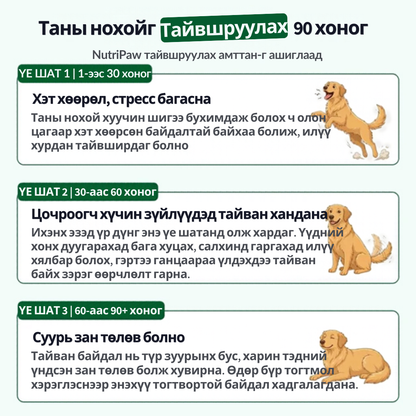 NutriPaw тайвшруулах амттан